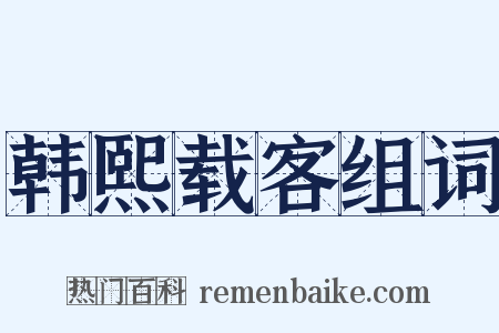 韩熙载客组词是什么意思的图片